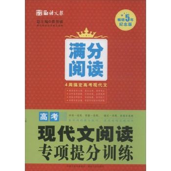 语文版•高考现代文阅读专项提分训练(畅销5年纪念版)