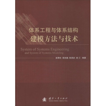 体系工程与体系结构建模方法与技术 