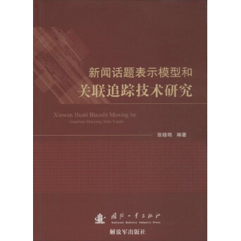 新闻话题表示模型和关联追踪技术研究 